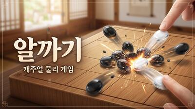 알까기 - 보드/전략