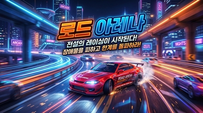 로드 아레나 무료 온라인 웹게임